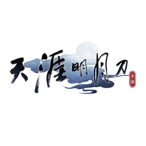 天涯明月刀手游