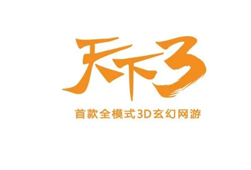 天下3