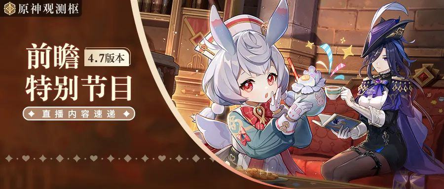 【原神·前瞻直播】4.7版本「纺坠终久之梦」前瞻特别节目,直播内容速递! - 游戏熊