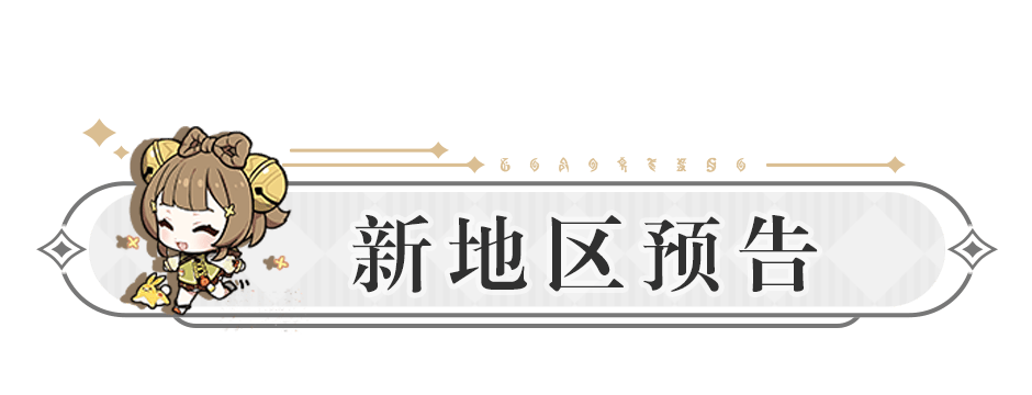 【原神·前瞻直播】4.7版本「纺坠终久之梦」前瞻特别节目,直播内容速递! - 游戏熊