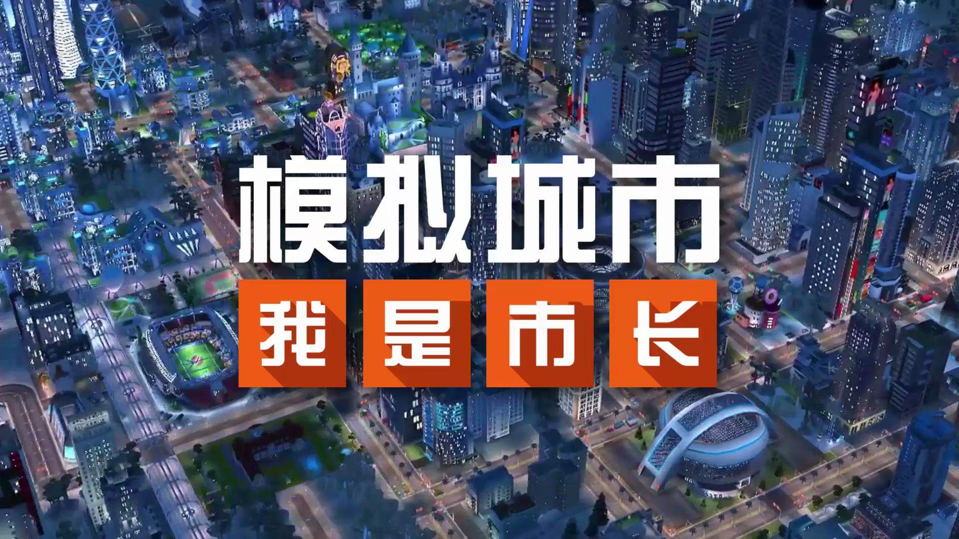 模拟城市:我是市长图1