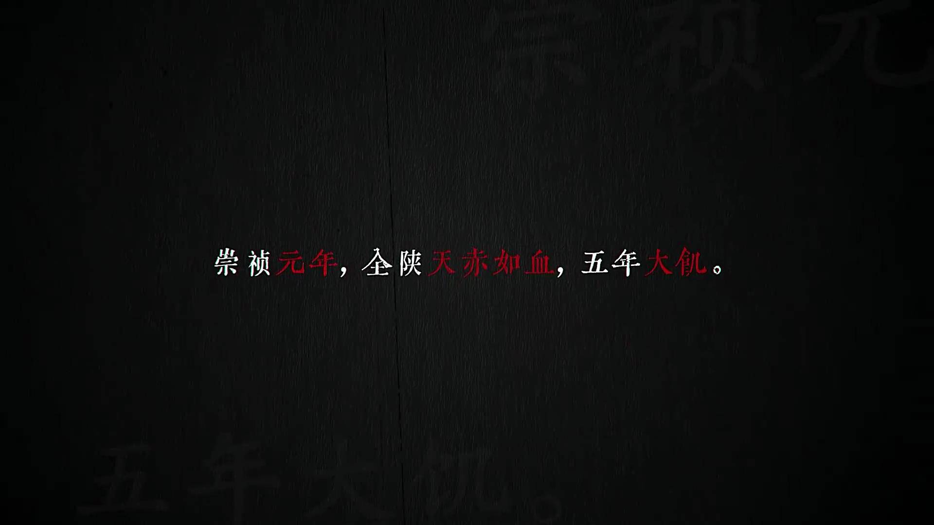 饿殍:明末千里行图1