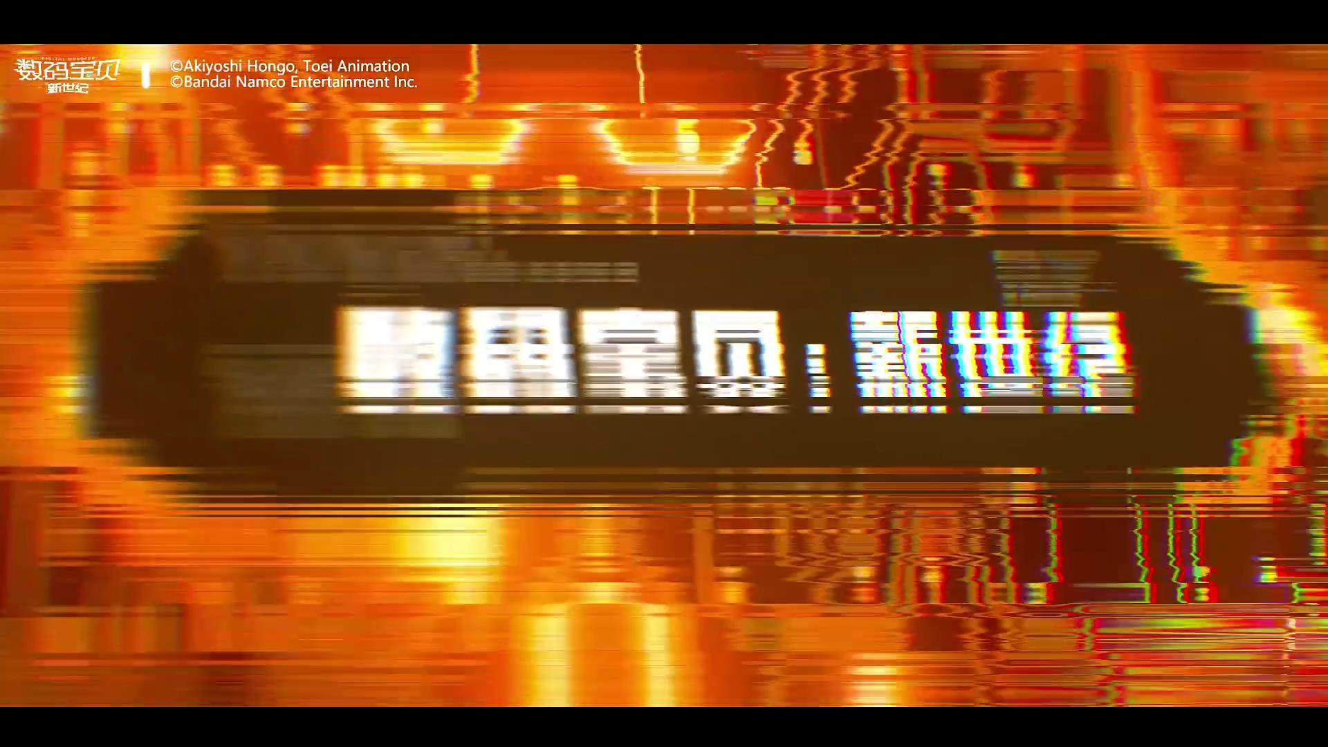 数码宝贝：新世纪图1