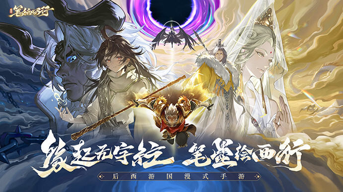 西游：笔绘西行图4