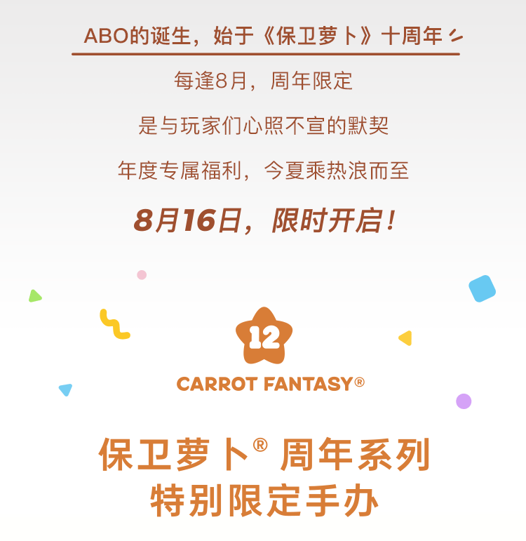 保卫萝卜新品ABO丨12周年限定！就在本周五10:00 - 游戏熊