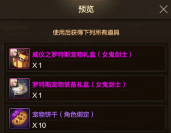 DNF手游-4大全新礼包解析,女鬼剑成长礼盒含15个宠物饼干,转职书再现! - 游戏熊