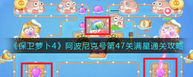 保卫萝卜4阿波尼克号第47关无道具金萝卜全清攻略 - 游戏熊