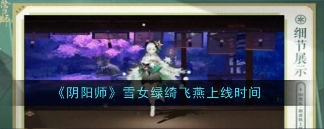 阴阳师雪女绿绮飞燕上线时间 - 游戏熊