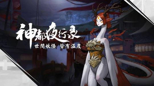 神都夜行录 - 游戏熊