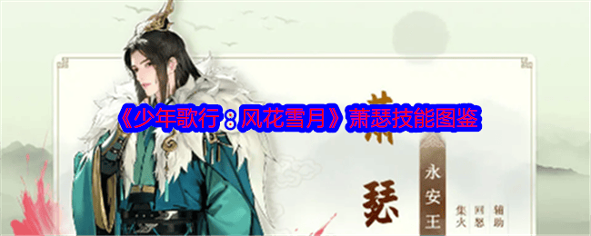 少年歌行：风花雪月萧瑟技能图鉴