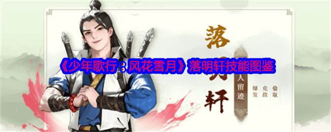 少年歌行：风花雪月落明轩技能图鉴