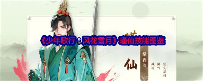 少年歌行风花雪月瑾仙技能图鉴