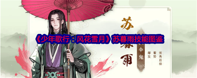 少年歌行风花雪月苏暮雨技能图鉴