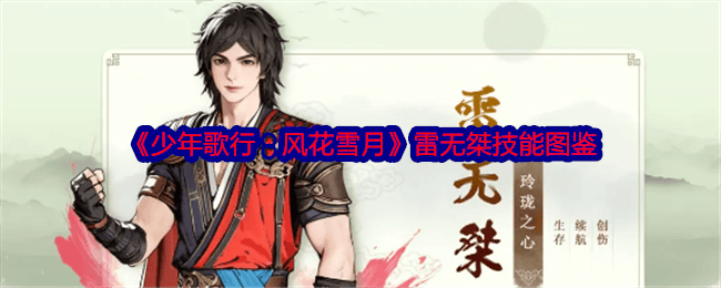 少年歌行风花雪月雷无桀技能图鉴