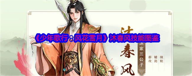 少年歌行风花雪月沐春风技能图鉴