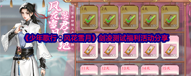 少年歌行风花雪月剑凌测试福利活动有哪些？