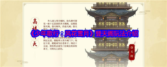 少年歌行风花雪月登天阁玩法介绍