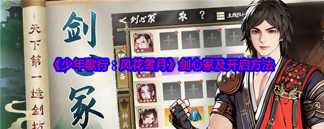 少年歌行风花雪月剑心冢及开启方法