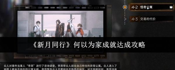 新月同行何以为家成就怎么达成攻略 - 游戏熊