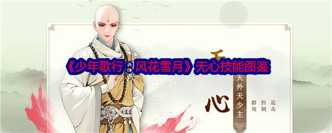 少年歌行风花雪月无心怎么样，有哪些技能