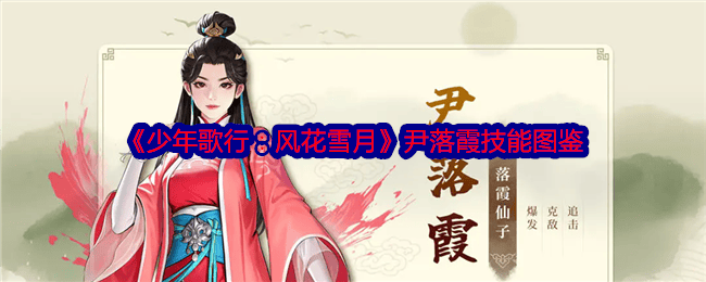 少年歌行风花雪月尹落霞怎么样，有哪些技能