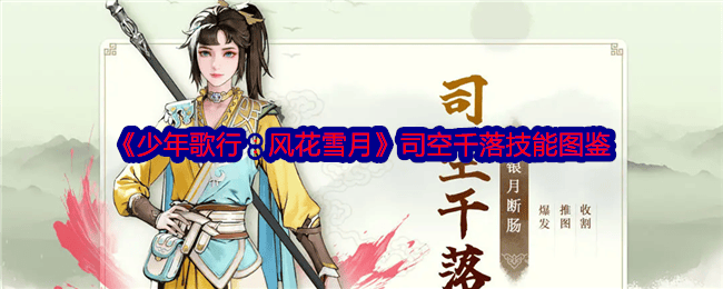 少年歌行风花雪月司空千落怎么样，有哪些技能