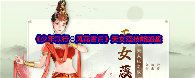 少年歌行风花雪月天女蕊怎么样，有哪些技能