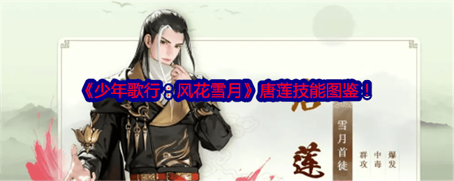 少年歌行风花雪月唐莲怎么样，有哪些技能