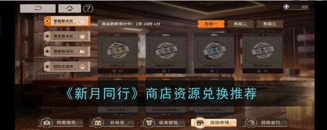 新月同行商店资源推荐兑换什么 - 游戏熊