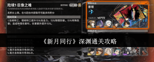 新月同行深渊通关攻略