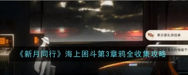 新月同行海上困斗第3章鸦全收集攻略