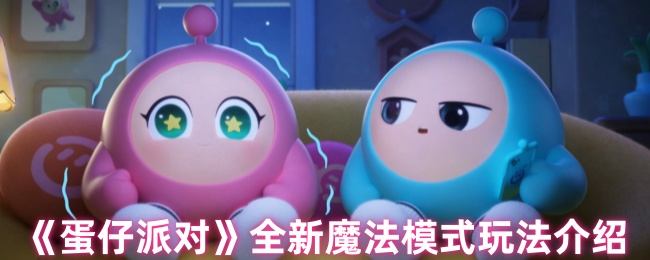 蛋仔派对全新魔法模式玩法介绍 - 游戏熊