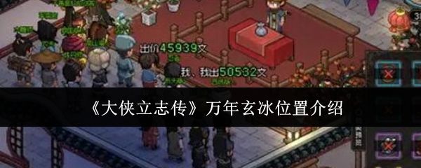 大侠立志传万年玄冰在哪里 - 游戏熊