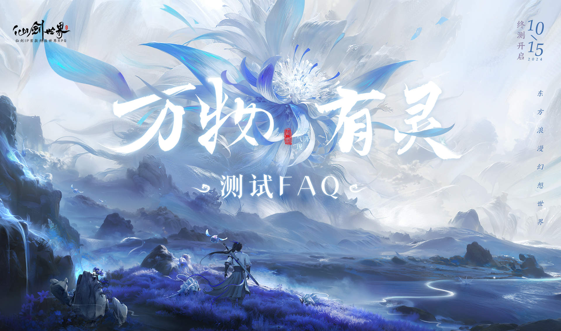 仙剑世界万物有灵测试常见问题解答 - 游戏熊