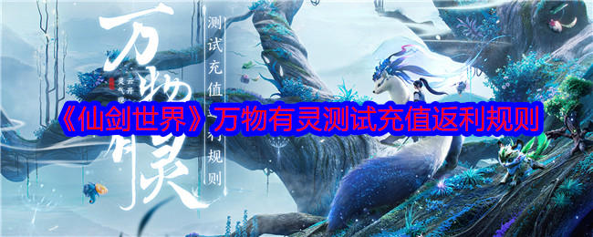仙剑世界万物有灵测试常见问题解答 - 游戏熊