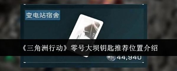 三角洲行动零号大坝钥匙位置在哪里