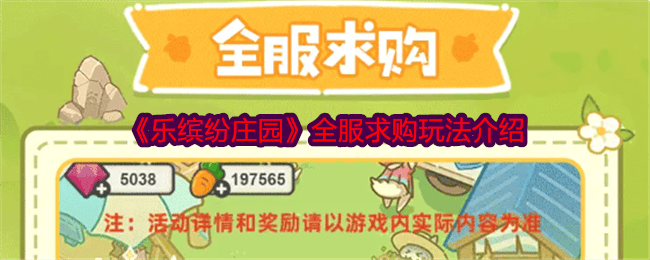 乐缤纷庄园全服求购玩法介绍