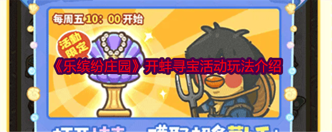 乐缤纷庄园开蚌寻宝活动怎么玩，玩法介绍