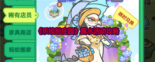 乐缤纷庄园露水活动怎么玩攻略