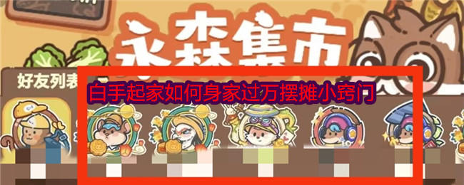 乐缤纷庄园摆摊小窍门