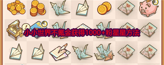 乐缤纷庄园小小世界不氪金如何获得1000+粉星星