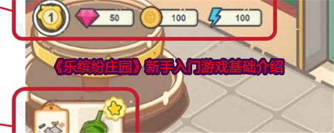 乐缤纷庄园新手入门游戏攻略