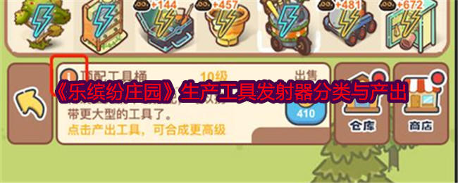 乐缤纷庄园生产工具发射器分类与产出