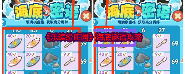 乐缤纷庄园海底谜语攻略