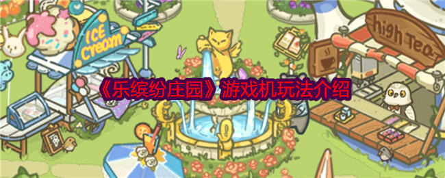 乐缤纷庄园游戏机玩法攻略
