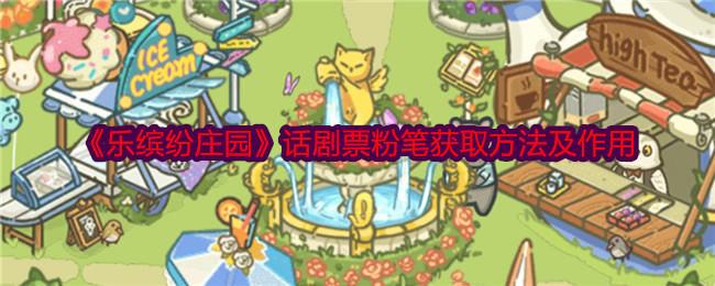 乐缤纷庄园话剧票粉笔获取方法及作用