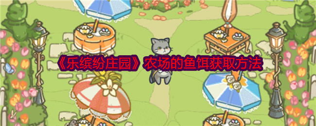 乐缤纷庄园农场的鱼饵获取方法 - 游戏熊