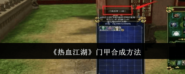 热血江湖门甲合成方法？