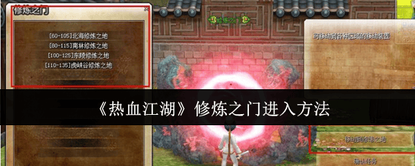 热血江湖修炼之门进入方法