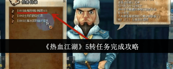 热血江湖5转任务完成攻略？